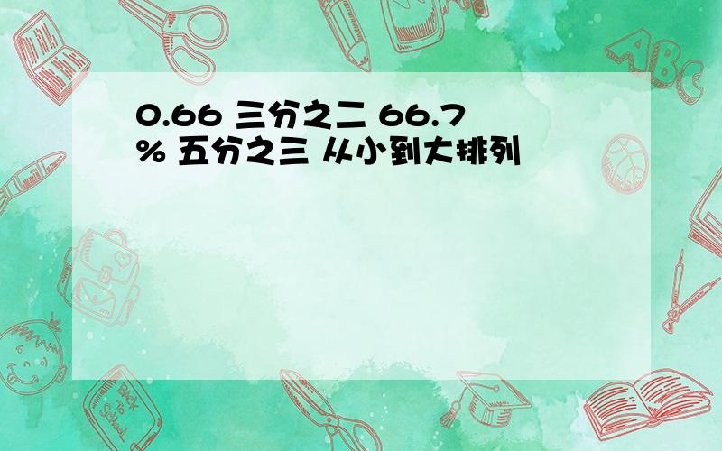 0.66 三分之二 66.7% 五分之三 从小到大排列