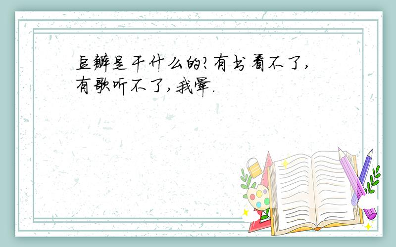 豆瓣是干什么的?有书看不了,有歌听不了,我晕.