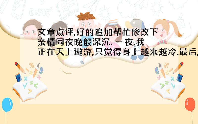 文章点评,好的追加帮忙修改下亲情同夜晚般深沉. 一夜,我正在天上遨游,只觉得身上越来越冷.最后,往身上一摸,才发现被子没