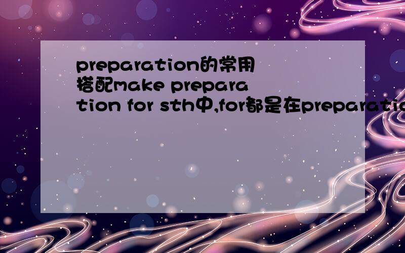 preparation的常用搭配make preparation for sth中,for都是在preparation之