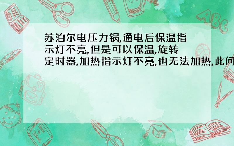 苏泊尔电压力锅,通电后保温指示灯不亮,但是可以保温,旋转定时器,加热指示灯不亮,也无法加热,此问题故障原因是?