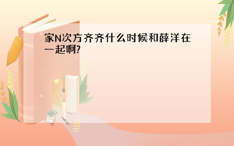 家N次方齐齐什么时候和薛洋在一起啊?