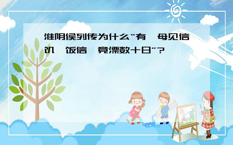 淮阴侯列传为什么“有一母见信饥,饭信,竟漂数十日”?