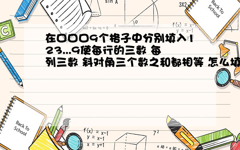 在口口口9个格子中分别填入123...9使每行的三数 每列三数 斜对角三个数之和都相等 怎么填急!