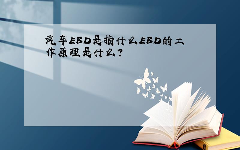 汽车EBD是指什么EBD的工作原理是什么?