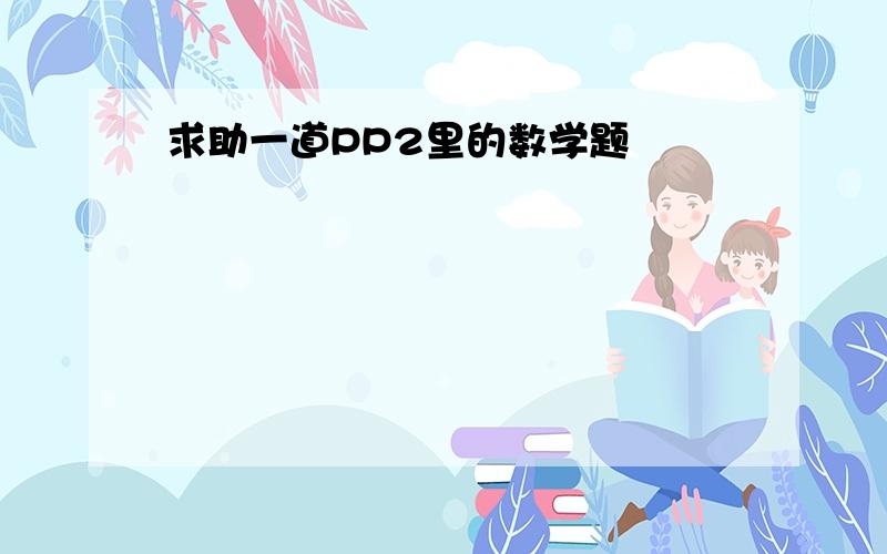 求助一道PP2里的数学题