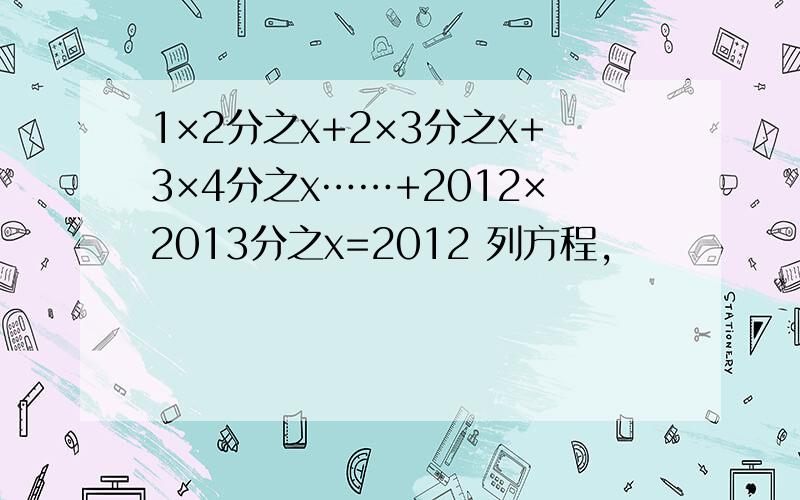 1×2分之x+2×3分之x+3×4分之x……+2012×2013分之x=2012 列方程,