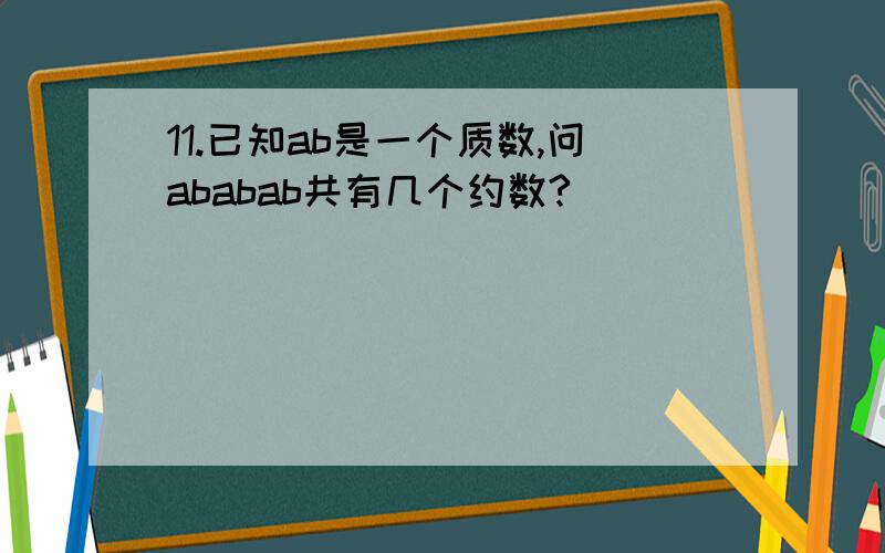 11.已知ab是一个质数,问ababab共有几个约数?