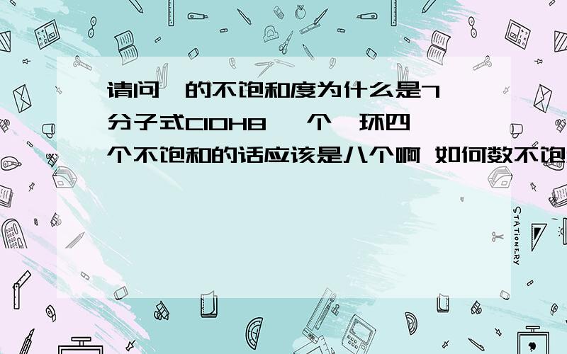 请问萘的不饱和度为什么是7 分子式C10H8 一个苯环四个不饱和的话应该是八个啊 如何数不饱和度