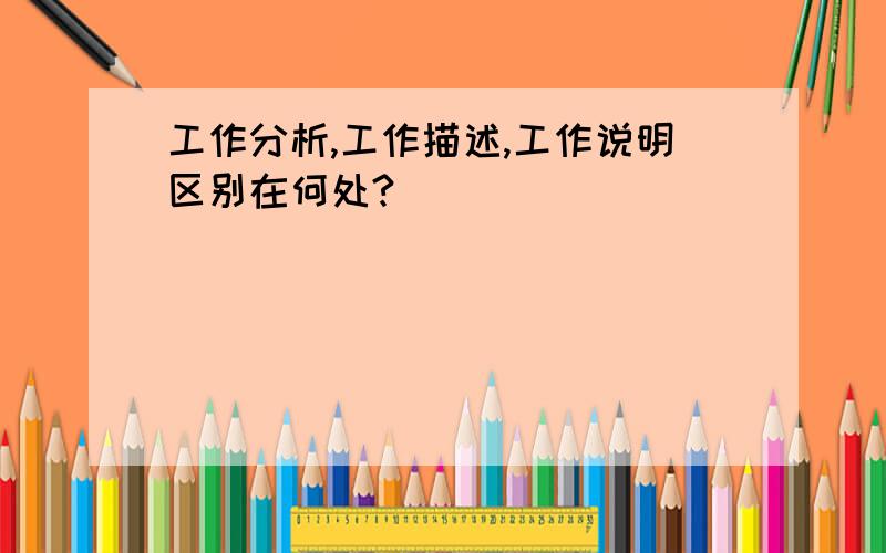 工作分析,工作描述,工作说明区别在何处?