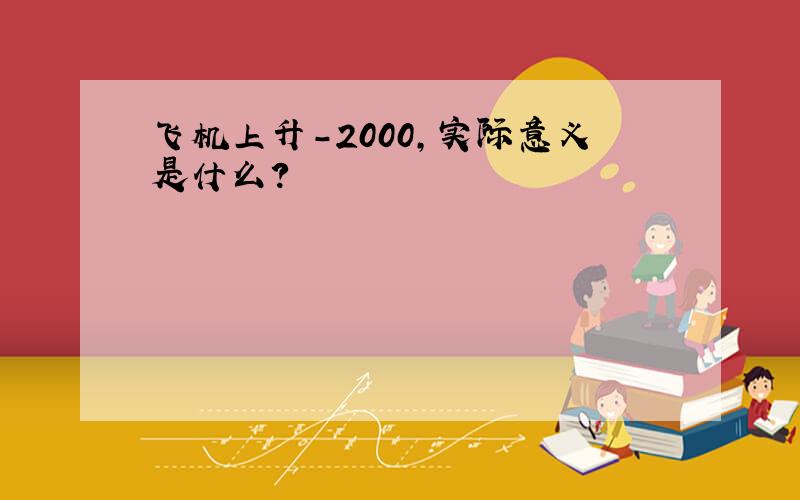 飞机上升-2000,实际意义是什么?