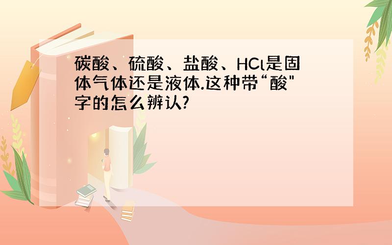 碳酸、硫酸、盐酸、HCl是固体气体还是液体.这种带“酸