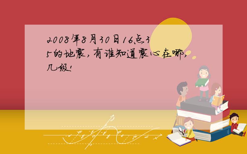 2008年8月30日16点35的地震,有谁知道震心在哪,几级!