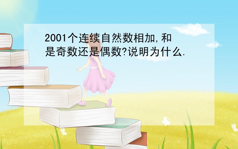 2001个连续自然数相加,和是奇数还是偶数?说明为什么.