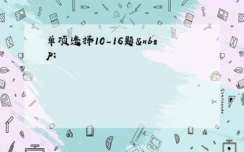 单项选择10-16题 