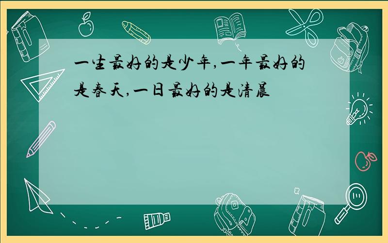 一生最好的是少年,一年最好的是春天,一日最好的是清晨