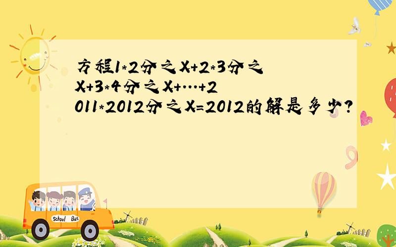 方程1*2分之X+2*3分之X+3*4分之X+...+2011*2012分之X=2012的解是多少?