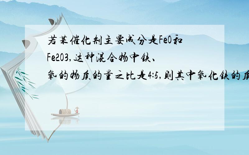 若某催化剂主要成分是FeO和Fe2O3,这种混合物中铁、氧的物质的量之比是4:5,则其中氧化铁的质量分数为