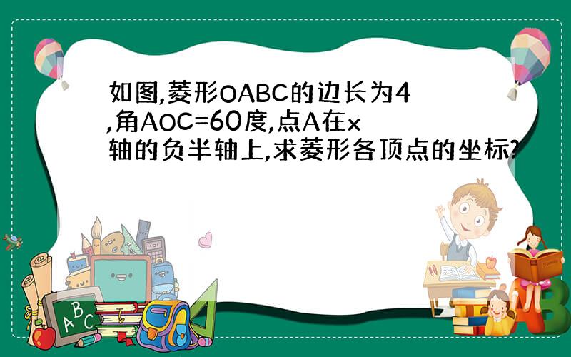 如图,菱形OABC的边长为4,角AOC=60度,点A在x轴的负半轴上,求菱形各顶点的坐标?