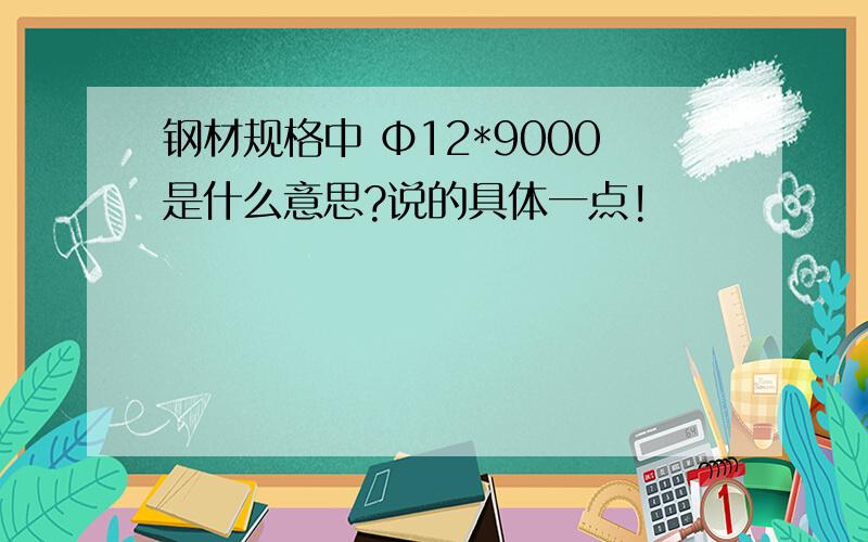 钢材规格中 Φ12*9000是什么意思?说的具体一点!