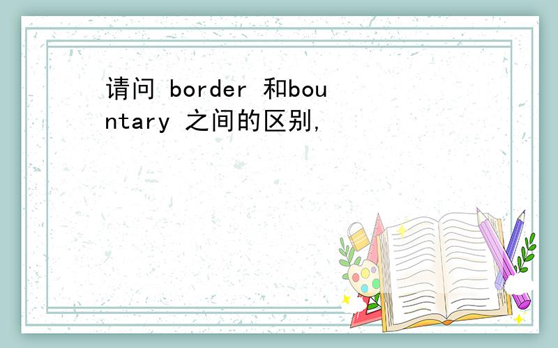 请问 border 和bountary 之间的区别,