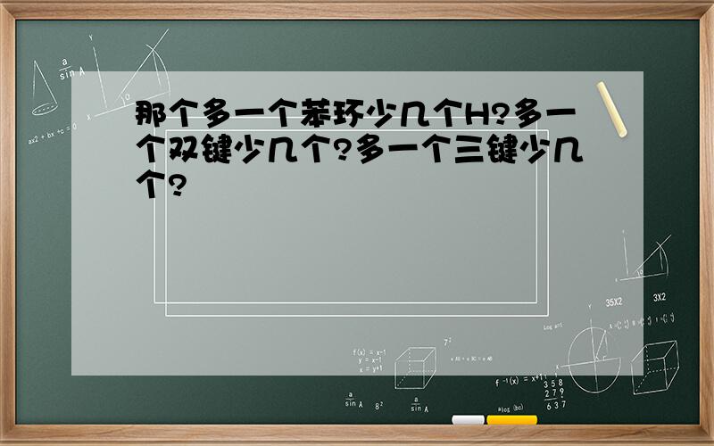 那个多一个苯环少几个H?多一个双键少几个?多一个三键少几个?