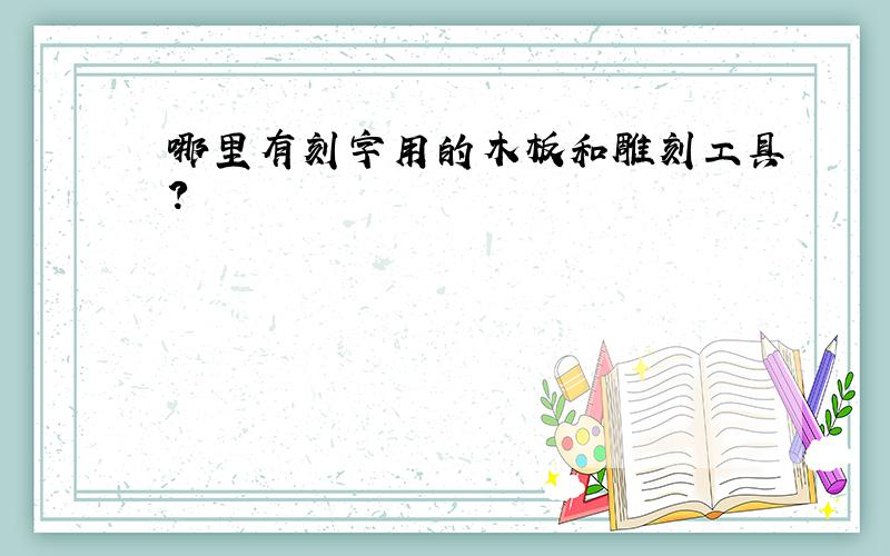 哪里有刻字用的木板和雕刻工具?