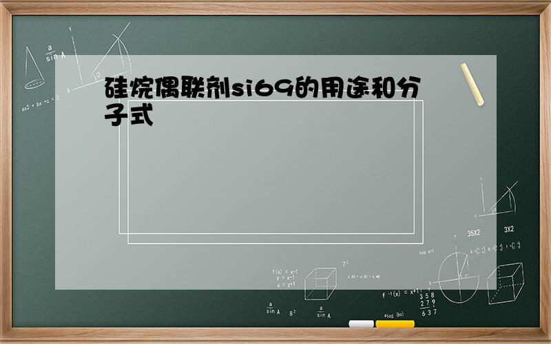 硅烷偶联剂si69的用途和分子式