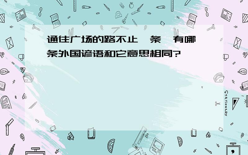 通往广场的路不止一条,有哪一条外国谚语和它意思相同?