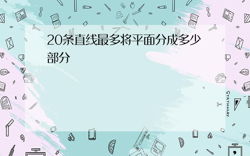 20条直线最多将平面分成多少部分