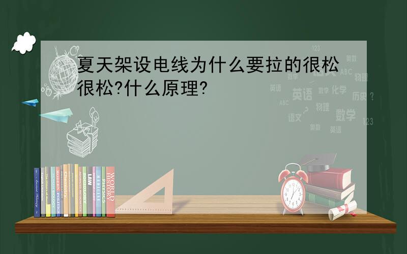 夏天架设电线为什么要拉的很松很松?什么原理?