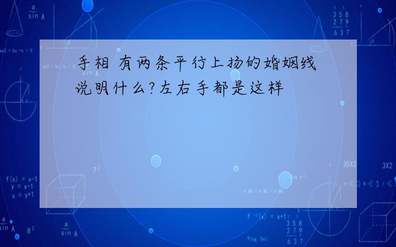 手相 有两条平行上扬的婚姻线说明什么?左右手都是这样