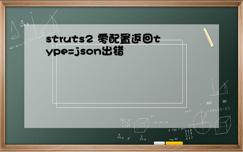 struts2 零配置返回type=json出错