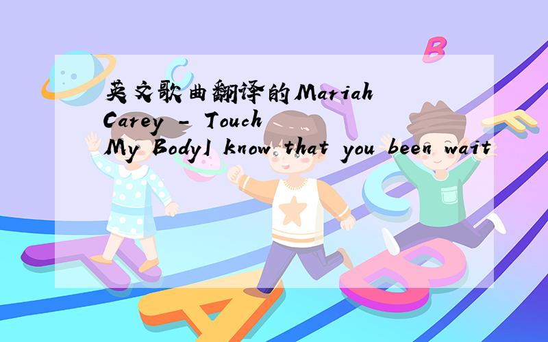 英文歌曲翻译的Mariah Carey - Touch My BodyI know that you been wait