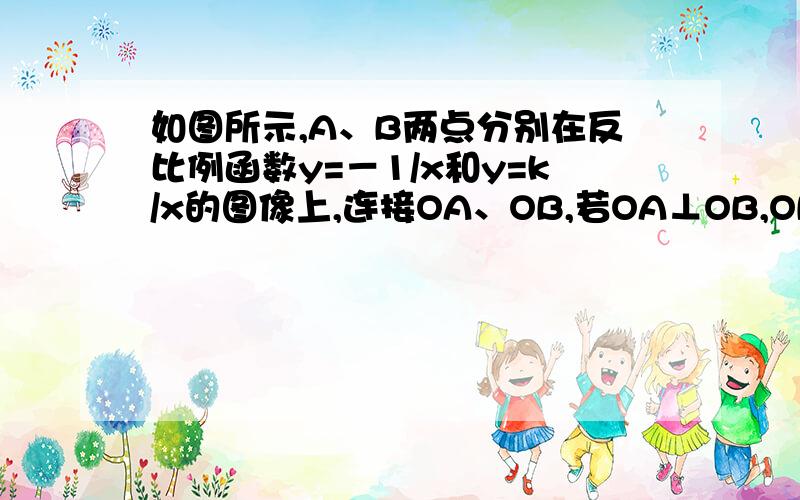 如图所示,A、B两点分别在反比例函数y=－1/x和y=k/x的图像上,连接OA、OB,若OA⊥OB,OB=2OA,求k的