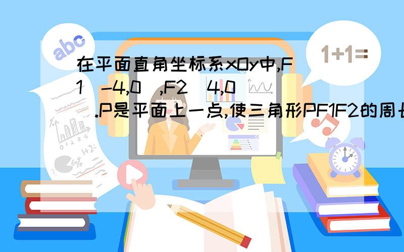 在平面直角坐标系xOy中,F1(-4,0),F2(4,0).P是平面上一点,使三角形PF1F2的周长为18