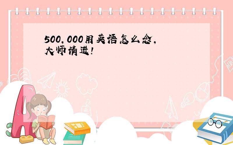 500,000用英语怎么念,大师请进!