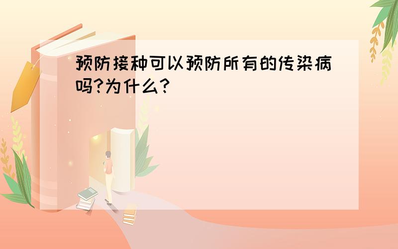 预防接种可以预防所有的传染病吗?为什么?