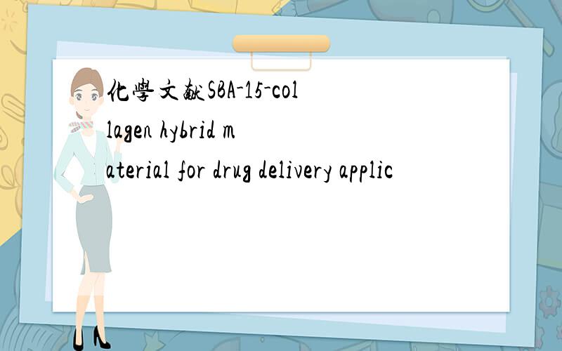 化学文献SBA-15-collagen hybrid material for drug delivery applic