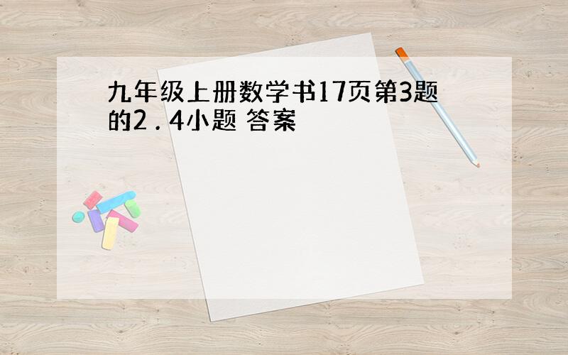 九年级上册数学书17页第3题的2 . 4小题 答案