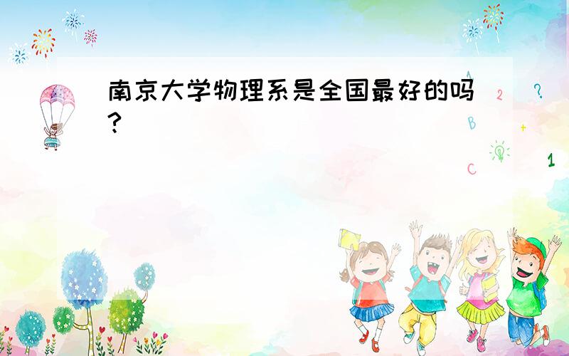 南京大学物理系是全国最好的吗?