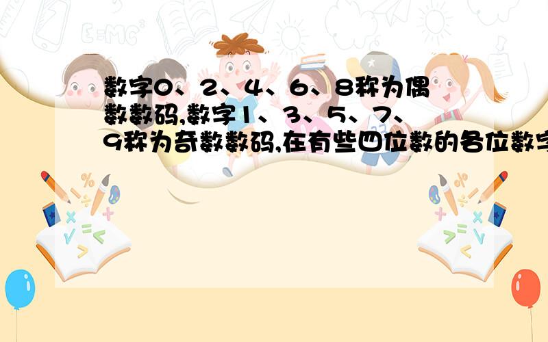 数字0、2、4、6、8称为偶数数码,数字1、3、5、7、9称为奇数数码,在有些四位数的各位数字中,奇数数码的个数比偶数数