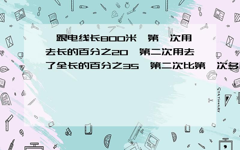 一跟电线长800米,第一次用去长的百分之20,第二次用去了全长的百分之35、第二次比第一次多用去多少米?