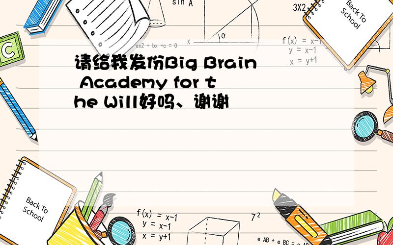 请给我发份Big Brain Academy for the Will好吗、谢谢