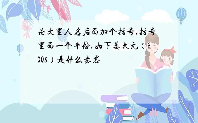 论文里人名后面加个括号,括号里面一个年份,如下姜大元（2005）是什么意思