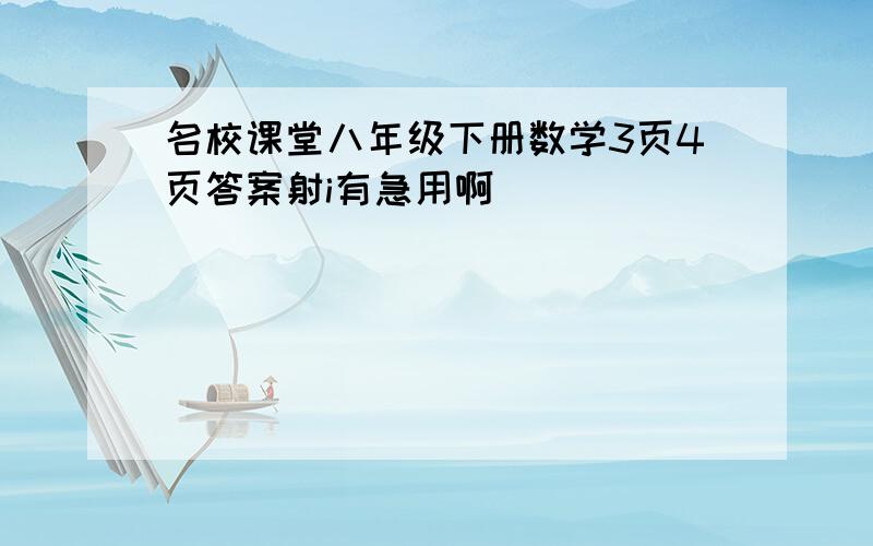 名校课堂八年级下册数学3页4页答案射i有急用啊