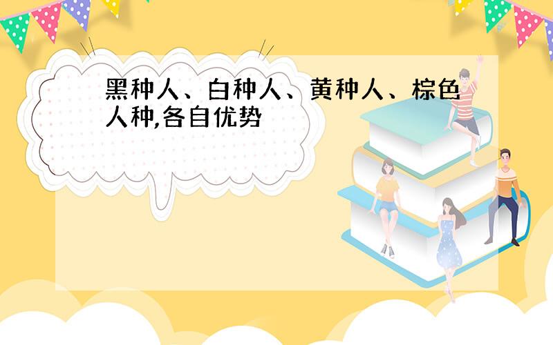 黑种人、白种人、黄种人、棕色人种,各自优势