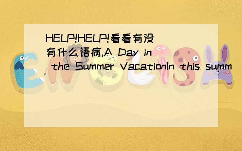 HELP!HELP!看看有没有什么语病,A Day in the Summer VacationIn this summ