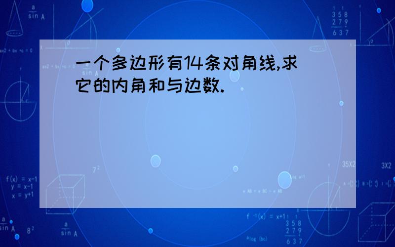 一个多边形有14条对角线,求它的内角和与边数.