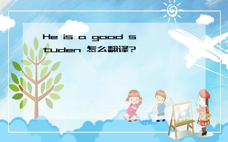 He is a good studen 怎么翻译?